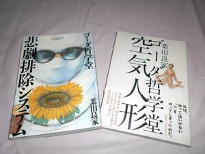 ゴーダ哲学堂 空気人形　ゴーダ哲学堂 悲劇排除システム　2冊 初版　業田良家