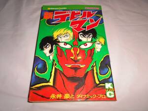 新デビルマン 永井豪とダイナミック・プロ 