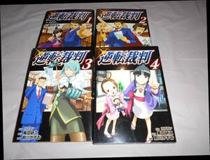 逆転裁判 　全5巻中 4巻セット 前川かずお 黒田研二 カプコン
