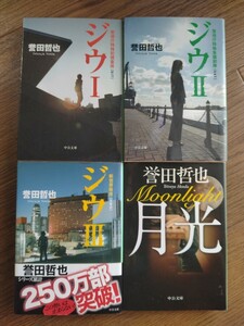 送料無料…誉田哲也（ジウⅠ●ジウⅡ●ジウⅢ●月光）４冊セット