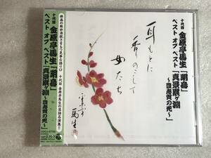 ■CD新品■ 十代目 金原亭馬生 ベスト オブ ベスト 明烏 / 真景累ヶ淵 豊志賀の死 管理レ箱440