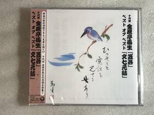 ■CD新品■ 十代目 金原亭馬生 ベスト オブ ベスト 笠碁 / 文七元結 管理レ箱440