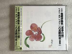 ■CD新品■ 十代目 金原亭馬生 ベスト オブ ベスト 王子の狐 / 八五郎出世(妾馬) 管理レ箱440