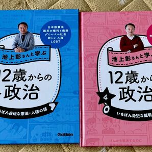 池上彰さんと学ぶ１２歳からの政治１ と４　２冊セット　池上彰／監修