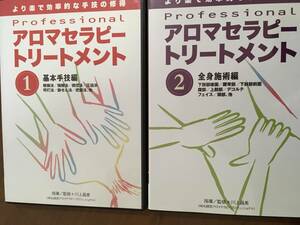 アロマセラピートリートメント　DVD ①基本手技編　②全身施術編　川上昌美　アロマテラピー　マッーサージ　BABジャパン