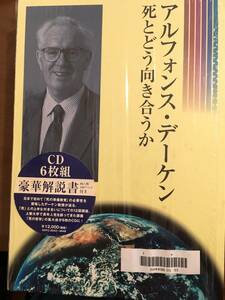 アルフォンス・デーケン　死とどう向き合うか　CD6枚組　死生学　死の哲学　死の準備教育