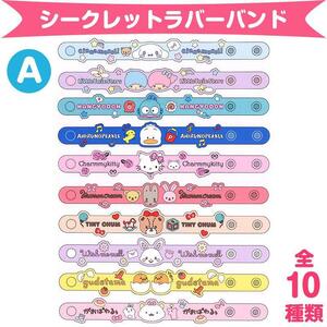 サンリオキャラクターズ シークレットラバーバンド A 全10種類 キャラクター大賞第1弾 サンリオ sanrio