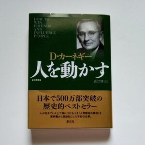 人を動かす　文庫版 （文庫） Ｄ・カーネギー／著　山口博／訳 