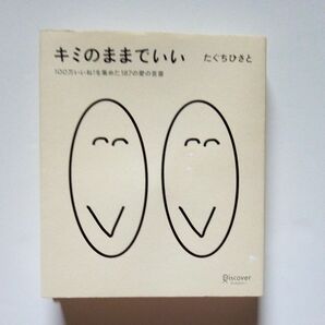 キミのままでいい　100万いいね！を集めた187の愛の言葉