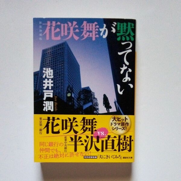 花咲舞が黙ってない/池井戸潤