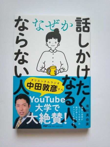 なぜか話しかけたくなる人、ならない人 有川真由美／著 板野博行 著