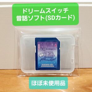 【ほぼ未使用品】動く絵本 ドリームスイッチ 昔話(絵本)バージョン　※SDカードケース付き