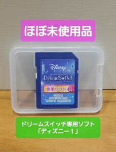 【ほぼ未使用品】ドリームスイッチ　専用ソフト「ディズニー１」　Dream Switch