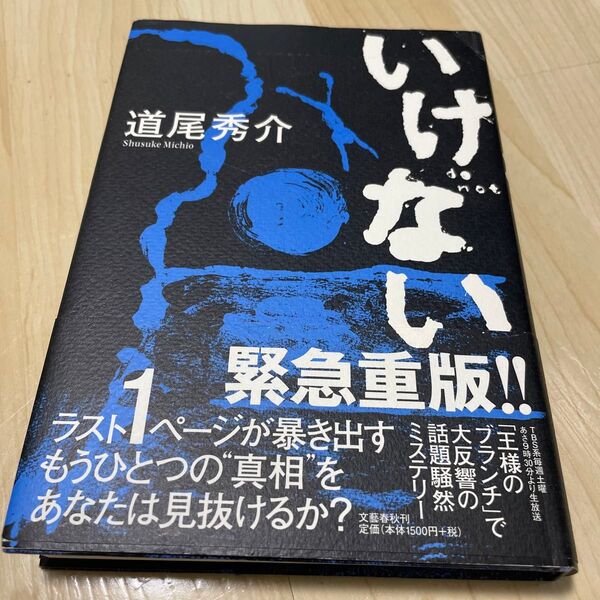 いけない 道尾秀介/著