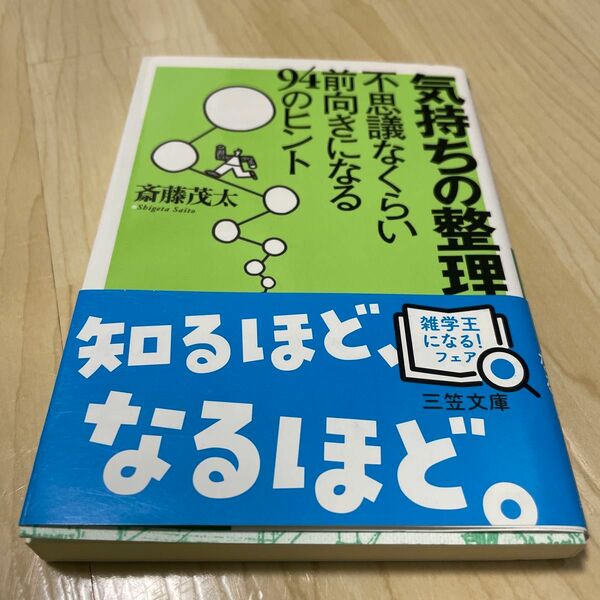 気持ちの整理　不思議なくらい前向きになる９４のヒント （知的生きかた文庫） 斎藤茂太／著