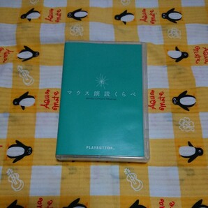 マウス朗読くらべ 文福茶がま 森田順平 木島隆一 送料無料