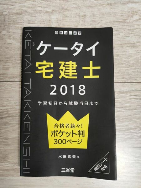 【資格】ケータイ宅建士　2018