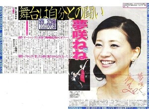 ２０１２年　宝塚　夢咲 ねね　ゆめさき ねね　新聞の切り抜き　１ページ（記事あり）