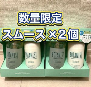 ボタニスト BOTANIST ヘアケアセット スムース シャンプー トリートメント さらさら