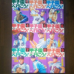 甲子園へ行こう！　全18巻　三田紀房