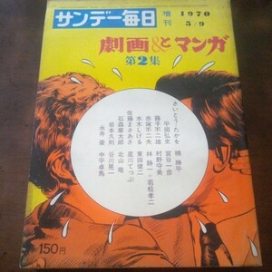  Sunday Mainichi больше .1970 5/9 гэкига . manga (манга) no. 2 сборник 