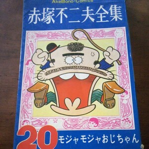 赤塚不二夫全集20　モジャモジャおじちゃん　曙出版　初版