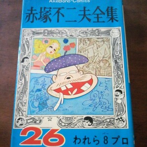 赤塚不二夫全集26 われら8プロ 曙出版 初版の画像1