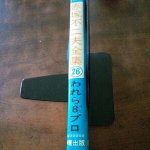 赤塚不二夫全集26 われら8プロ 曙出版 初版の画像3