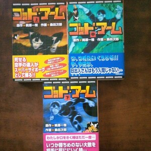 MSS　ゴツドアーム上中下巻　3冊セット　桑田次郎