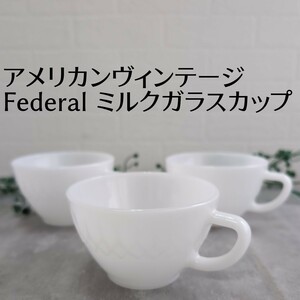 アメリカンヴィンテージ フェデラル社 ミルクガラスのカップ 3個セット ソーサーなし HEAT PROOF USA製 26 アンティーク 食器 Federal
