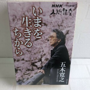 未開封品 DVD NHK人間講座 五木寛之 「いまを生きるちから」第一巻 3枚セット DVD BOX（趣味/教養）定価￥10,500 NHKエンタープライズ