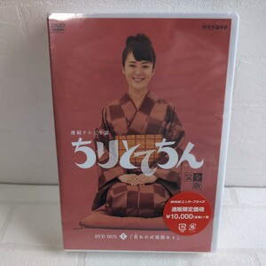 未開封品 連続テレビ小説 「ちりとてちん」Ⅰ DVD BOX 苦あれば落語あり 完全版 DVD4枚 定価￥10,000 貫地谷しほり主演 朝ドラ 2008年 NHK