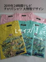 未開封品 日テレ 24時間テレビ チャリティTシャツ 大野智デザイン 2019年 嵐 Lサイズ 6枚まとめて ピンク/イエロー/グリーン チャリT_画像1