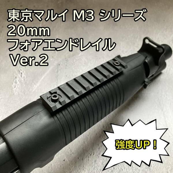 東京マルイ M3 べネリ 20mmフォアエンドレイルVer.2