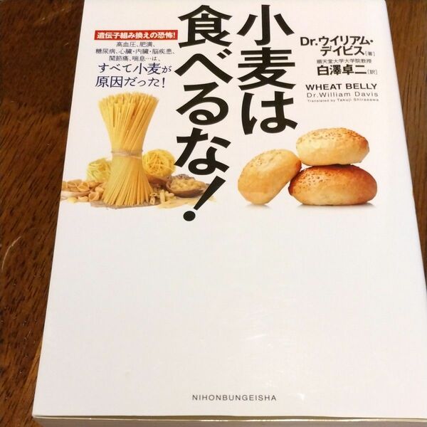 小麦は食べるな！　ウイリアム・デイビス／著　白澤卓二／訳