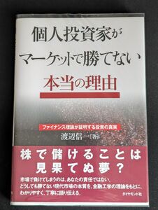 個人投資家がマーケットで勝てない本当の理由　ファイナンス理論が証明する投資の真実 渡辺信一／著