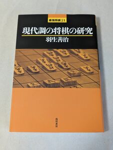 現代調の将棋の研究 （最強将棋２１） 羽生善治／著