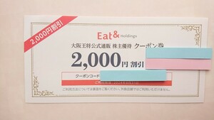 イートアンド 株主優待クーポン券2000円分 コード通知のみ 大阪王将