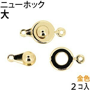 アクセサリーパーツ 金具 ニューホック 大サイズ 金色 ゴールドカラー 2コ入り