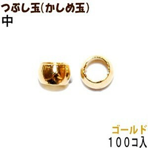 アクセサリーパーツ 金具 つぶし玉 かしめ玉 16KG金メッキ 金色 ゴールドカラー 中サイズ ２ｍｍ玉 １００コ入りサービスパック