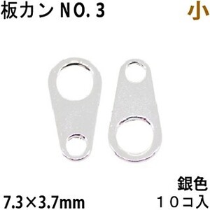 アクセサリーパーツ 金具 板カン 板ダルマカン ＮＯ３ 小 7.3×3.7mm 銀色 ロジウムカラー １０コ入り