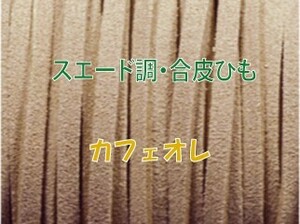 THE切売り 皮ひも シリーズ 1m単位でお切りします 合皮 スエード調 平皮紐 幅3mm 厚さ1.2mm カフェオレ