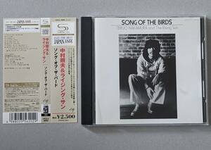 【和ジャズ CD】中村照夫 & ライジング・サン - SONG OF THE BIRDS ソング・オブ・ザ・バード / TERUO NAKAMURA/JAPAN JAZZ