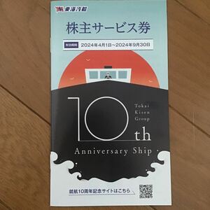 ★東海汽船　株主優待券(株主サービス券)１冊★有効期間2024年4月1日～2024年9月30日★企画旅行15％割引券・大島温泉ホテル50％割引券他