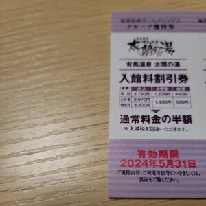 送料別,63円■(1枚=5名迄)有馬温泉 太閤の湯 入館料半額 割引券1枚 株主優待券 5月末迄■フルタイム平日2750円→1375円 休日2970円→1485円