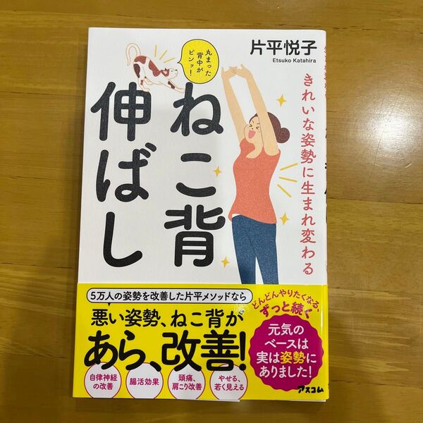 きれいな姿勢に生まれ変わるねこ背伸ばし　丸まった背中がピンッ！ 片平悦子／著