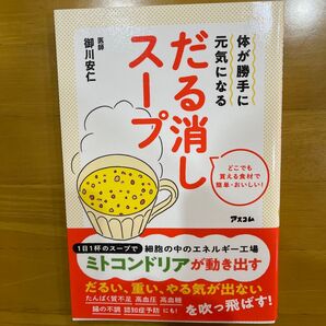 体が勝手に元気になるだる消しスープ どこでも買える食材で簡単・おいしい! 御川安仁/著