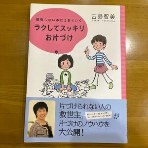 ラクしてスッキリお片づけ　頑張らないのにうまくいく （ＴＷＪ　ＢＯＯＫＳ） 吉島智美／著