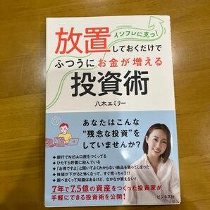 放置しておくだけでふつうにお金が増える投資術　インフレに克つ！ 八木エミリー／著