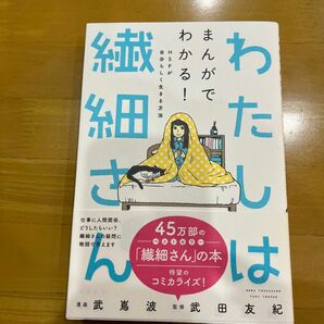 わたしは繊細さん まんがでわかる!HSPが自分らしく生きる方法 武嶌波/漫画 武田友紀/監修